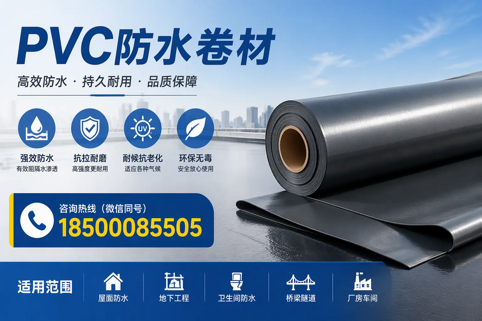 pvc防水卷材在北京的选择与应用指南