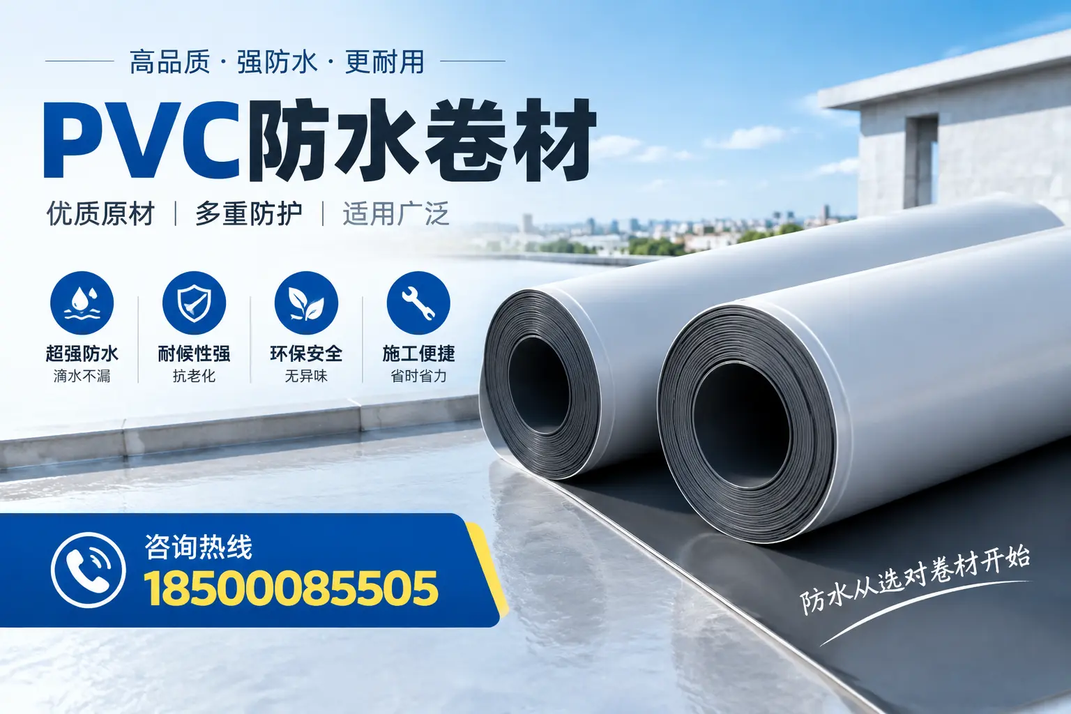 在北京如何利用PVC防水卷材提升建筑价值