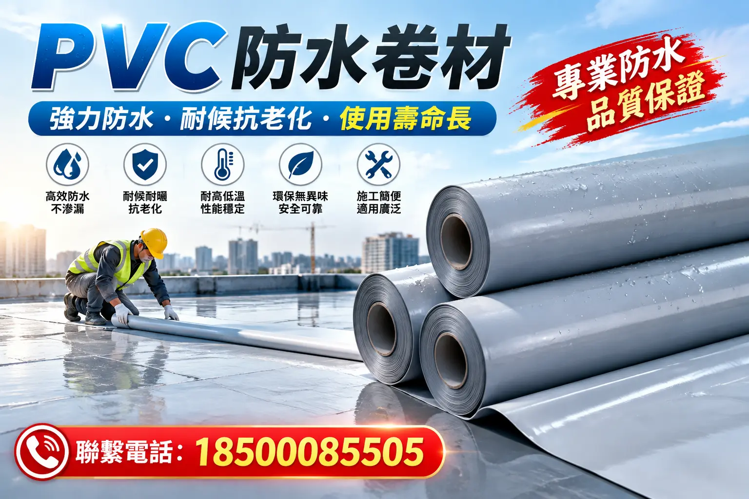 PVC防水卷材的优势与劣势解析，助力北京企业选材决策